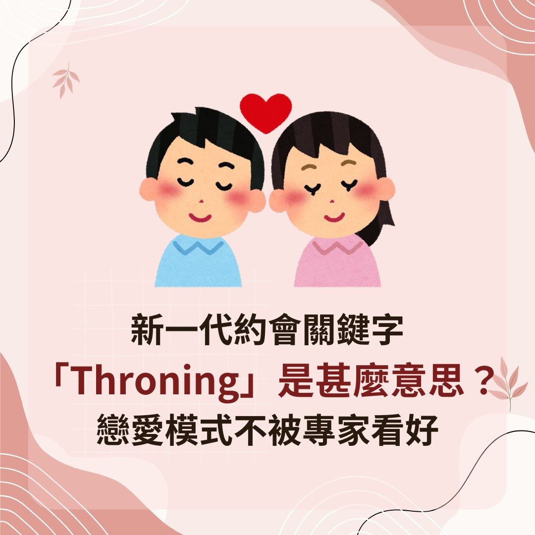 Z世代Dating關鍵字Throning咩意思？PO相曬恩愛分手點都唔公開