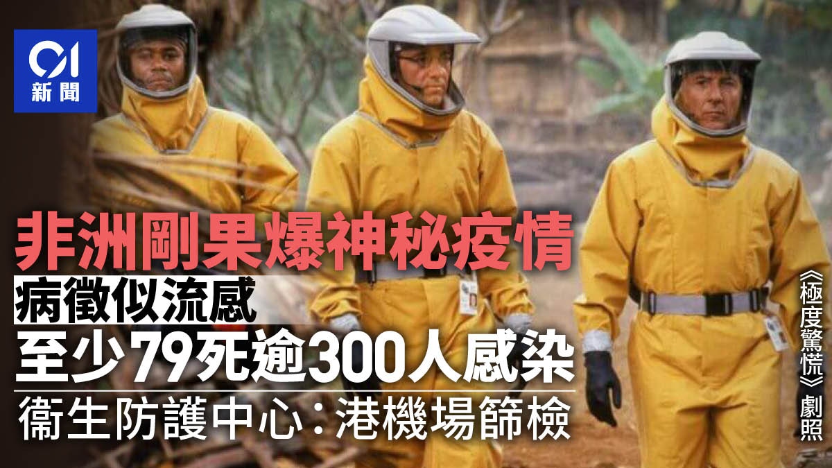 剛果爆神秘疫情病徵似流感　至少79死、逾300人感染　港機場篩檢