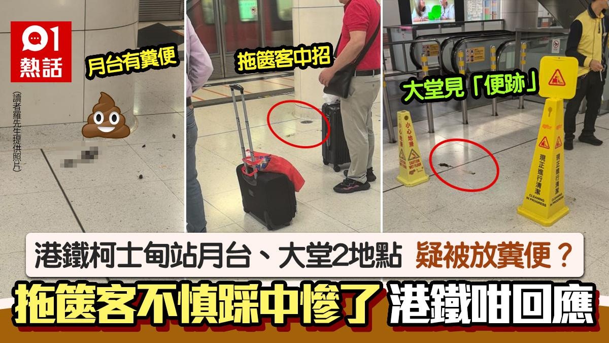 港鐵驚見大便！柯士甸站月台、大堂2地點遭人放糞便？港鐵有回應