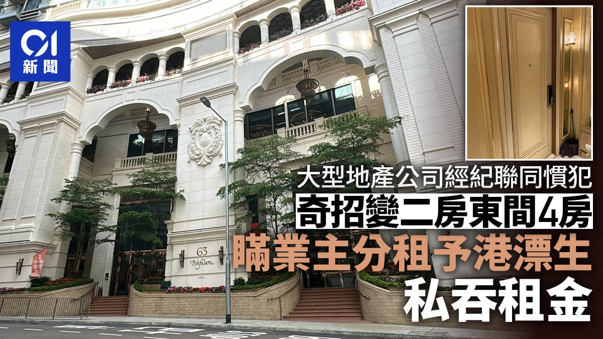 地產經紀奇招變二房東間4房 瞞業主分租港漂私吞租金 警拘1男 地產經紀奇招變二房東間4房 瞞業主分租港漂私吞租金 警拘1男