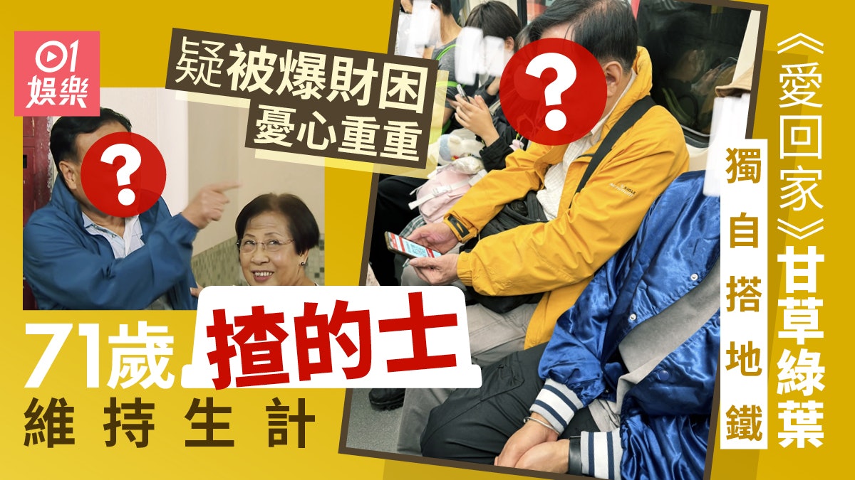 《愛回家》甘草獨自搭地鐵疑財困憂心重重 71歲揸的士維持生計 《愛回家》甘草獨自搭地鐵疑財困憂心重重 71歲揸的士維持生計