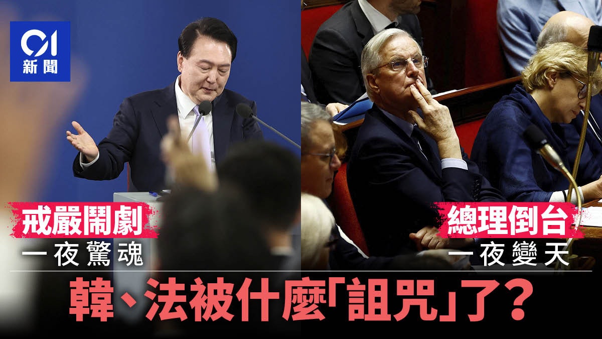 韓國一夜驚魂、法國一夜變天 什麼「詛咒」了他們? 韓國一夜驚魂、法國一夜變天 什麼「詛咒」了他們?