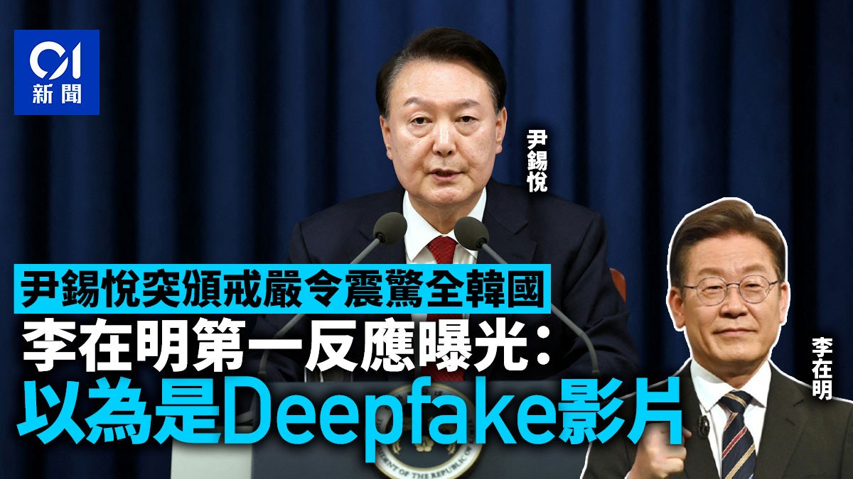 尹錫悅突頒戒嚴震驚韓國民眾 李在明第一反應曝:以為是Deepfake 尹錫悅突頒戒嚴震驚韓國民眾 李在明第一反應曝:以為是Deepfake