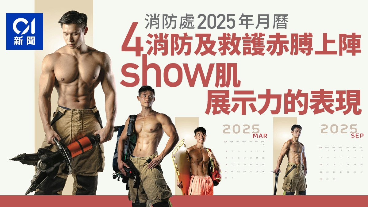 消防處2025年月曆｜4消防及救護猛男「show肌」　展示力的表現
