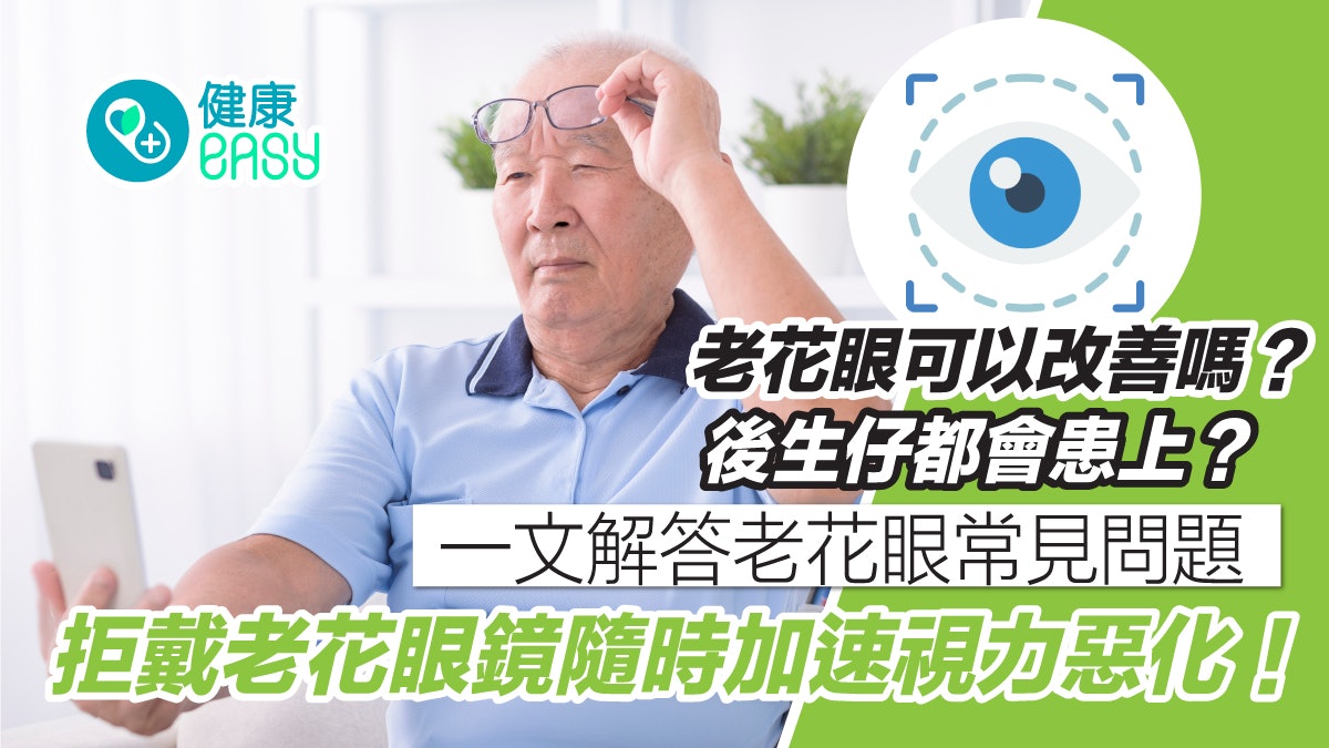 護眼|老花眼不能逆轉?醫生揭治療最佳時機 愈趨年輕化背後原因 護眼|老花眼不能逆轉?醫生揭治療最佳時機 愈趨年輕化背後原因