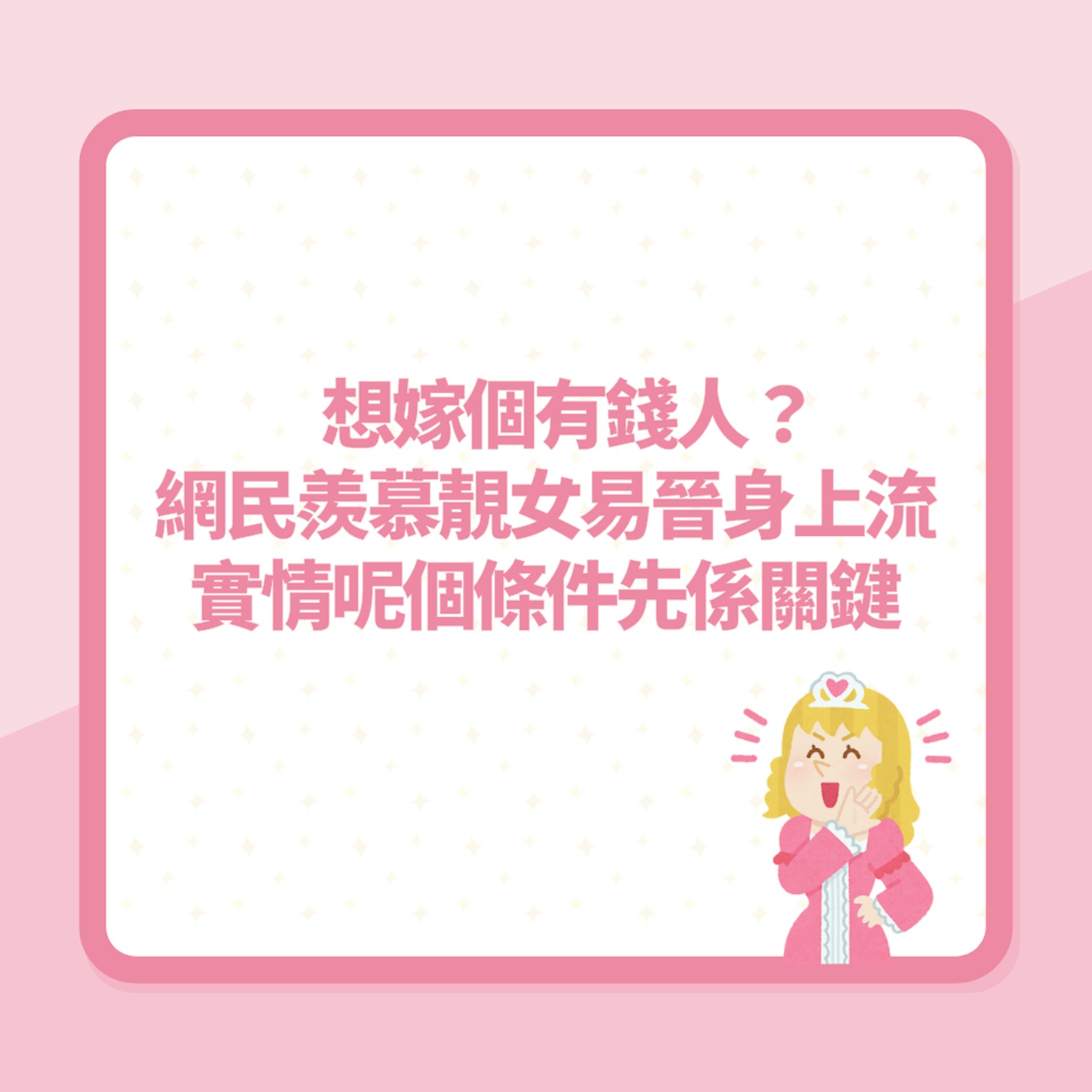 想嫁個有錢人?網民羨慕靚女更易晉身上流 實情呢個條件先係關鍵(01製圖) 想嫁個有錢人?網民羨慕靚女更易晉身上流 實情呢個條件先係關鍵(01製圖)