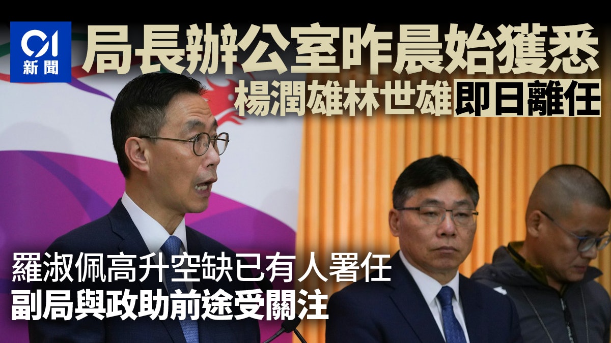 「雙雄」昨早免職 兩局長辦公室震驚但已一切復常?|政壇諸事町 「雙雄」昨早免職 兩局長辦公室震驚但已一切復常?|政壇諸事町