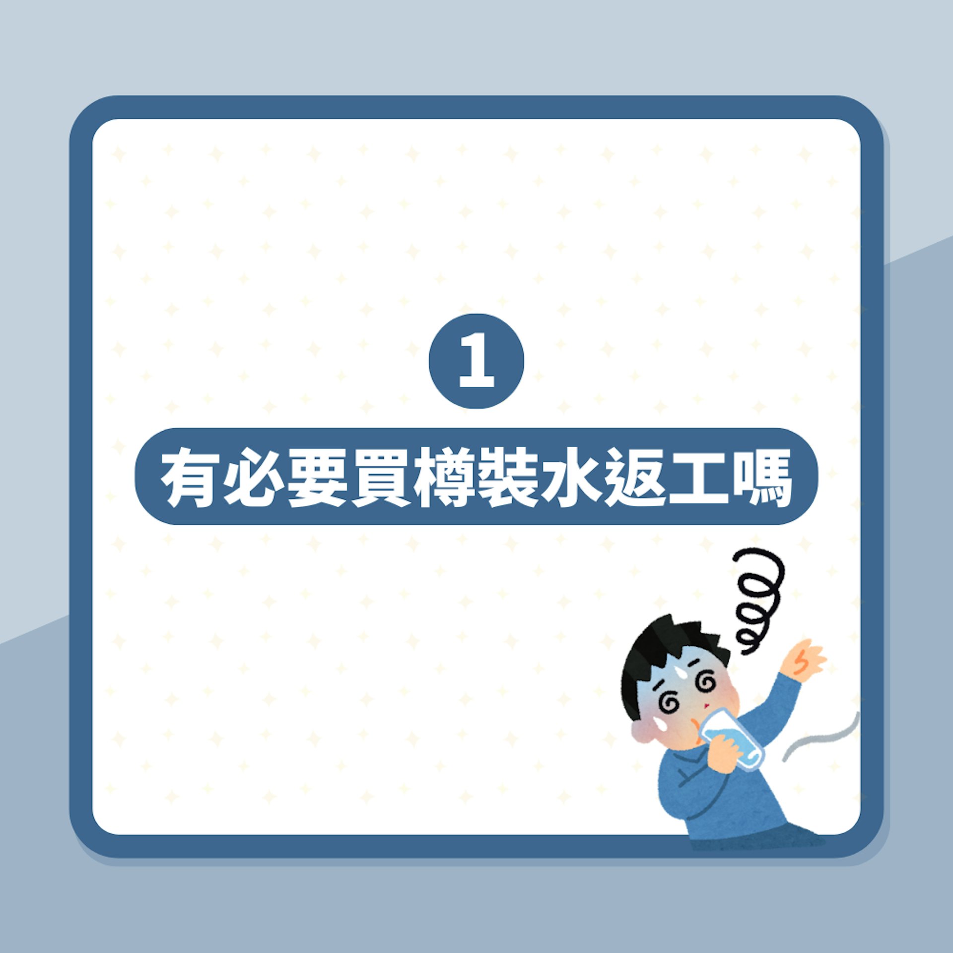 同事日日買樽裝水返工 原因細思極恐 公司嘅飲水機有幾污糟?(01製圖) 同事日日買樽裝水返工 原因細思極恐 公司嘅飲水機有幾污糟?(01製圖)