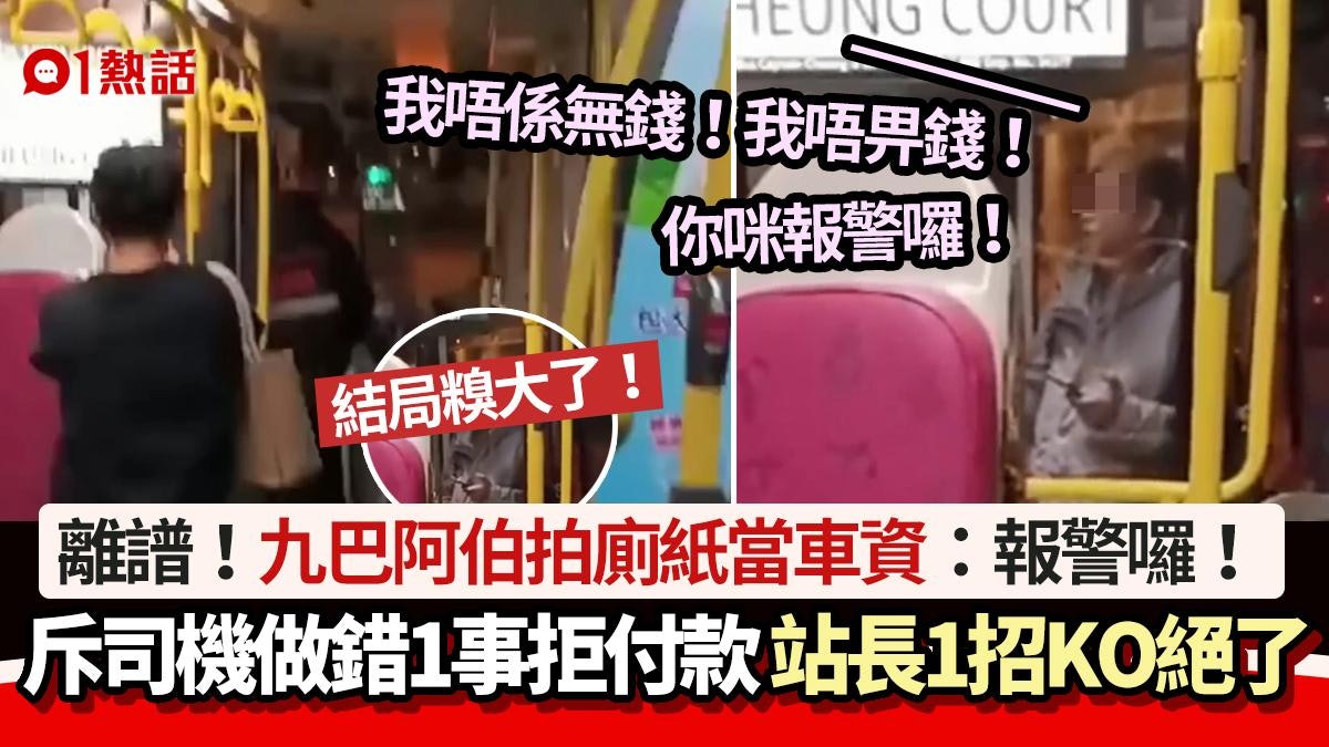 九巴阿伯拍廁紙當付車資 斥司機做錯1事拒付款  站長1招KO絕了 九巴阿伯拍廁紙當付車資 斥司機做錯1事拒付款  站長1招KO絕了