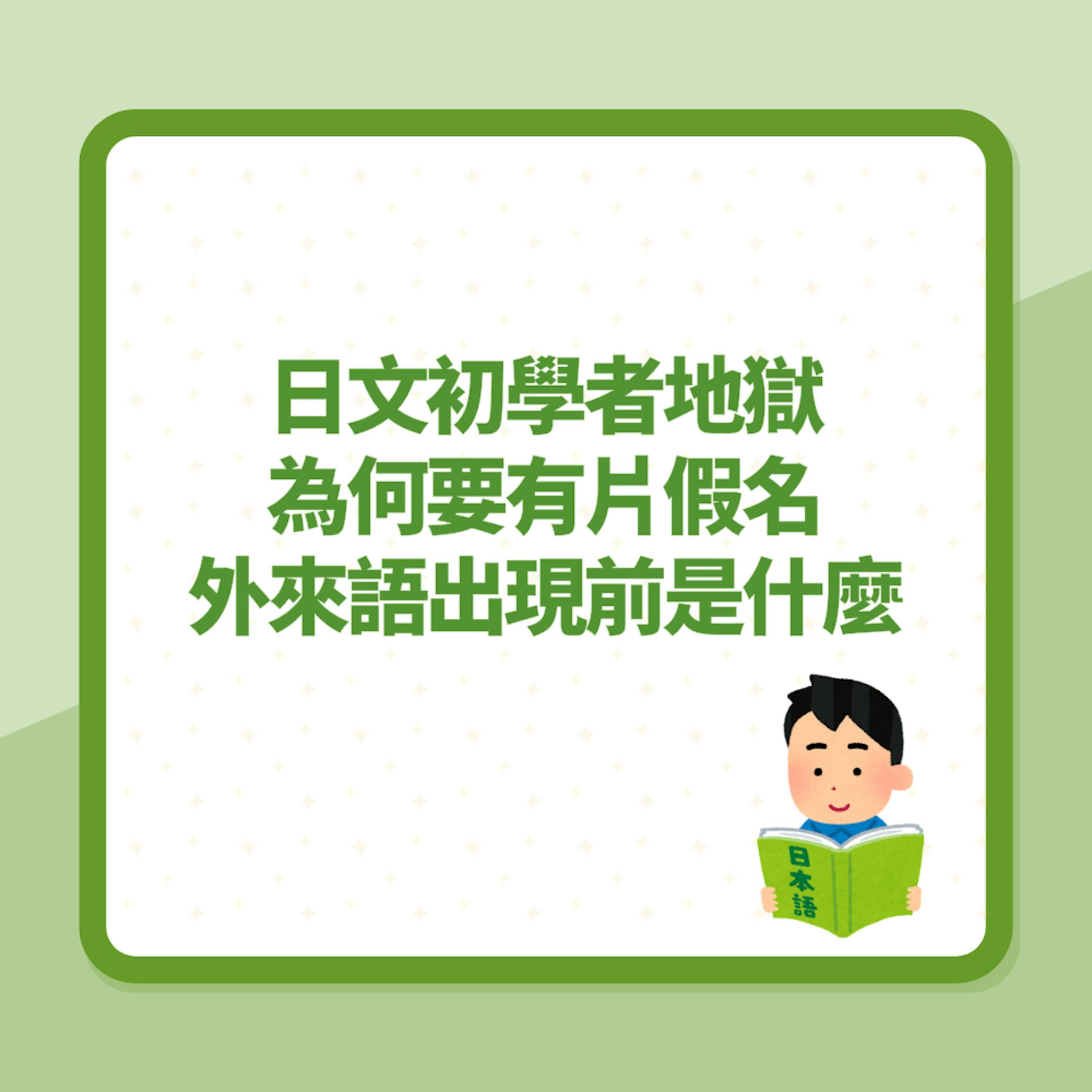 日文初學者地獄!為何要有片假名?外來語出現前是用來做什麼?(01製圖) 日文初學者地獄!為何要有片假名?外來語出現前是用來做什麼?(01製圖)