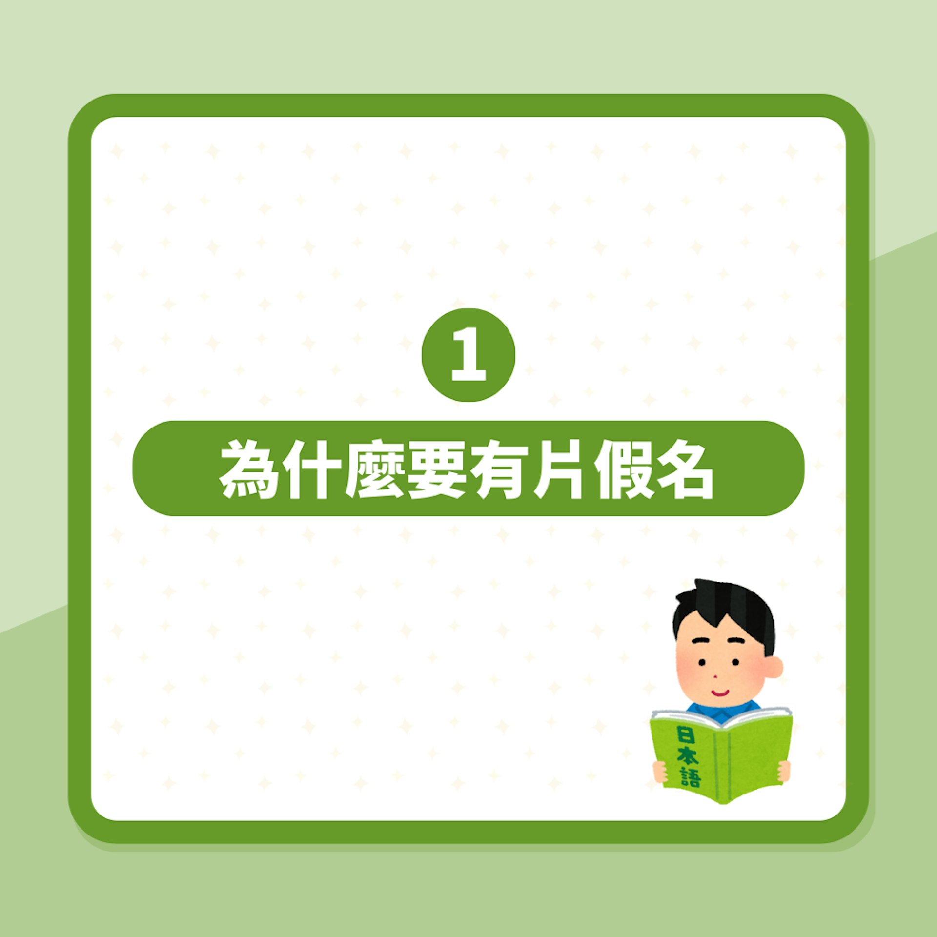 日文初學者地獄!為何要有片假名?外來語出現前是用來做什麼?(01製圖) 日文初學者地獄!為何要有片假名?外來語出現前是用來做什麼?(01製圖)