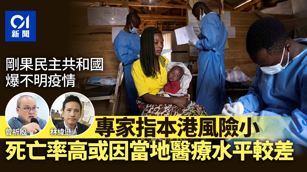 剛果民主共和國不明疫情 專家指本港影響小 死亡率高或因醫療差 剛果民主共和國不明疫情 專家指本港影響小 死亡率高或因醫療差