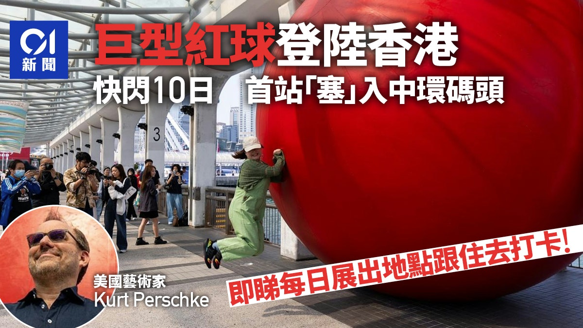 巨型紅球快閃10日 首站「塞」入中環碼頭 藝術家讚香港好有活力 巨型紅球快閃10日 首站「塞」入中環碼頭 藝術家讚香港好有活力