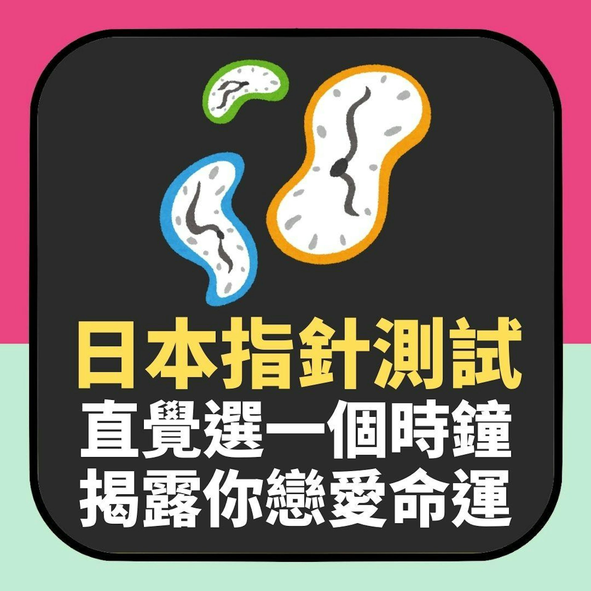 日本神準「指針測試」 憑直覺選一個時鐘 揭露你未來的戀愛命運(01製圖) 日本神準「指針測試」 憑直覺選一個時鐘 揭露你未來的戀愛命運(01製圖)