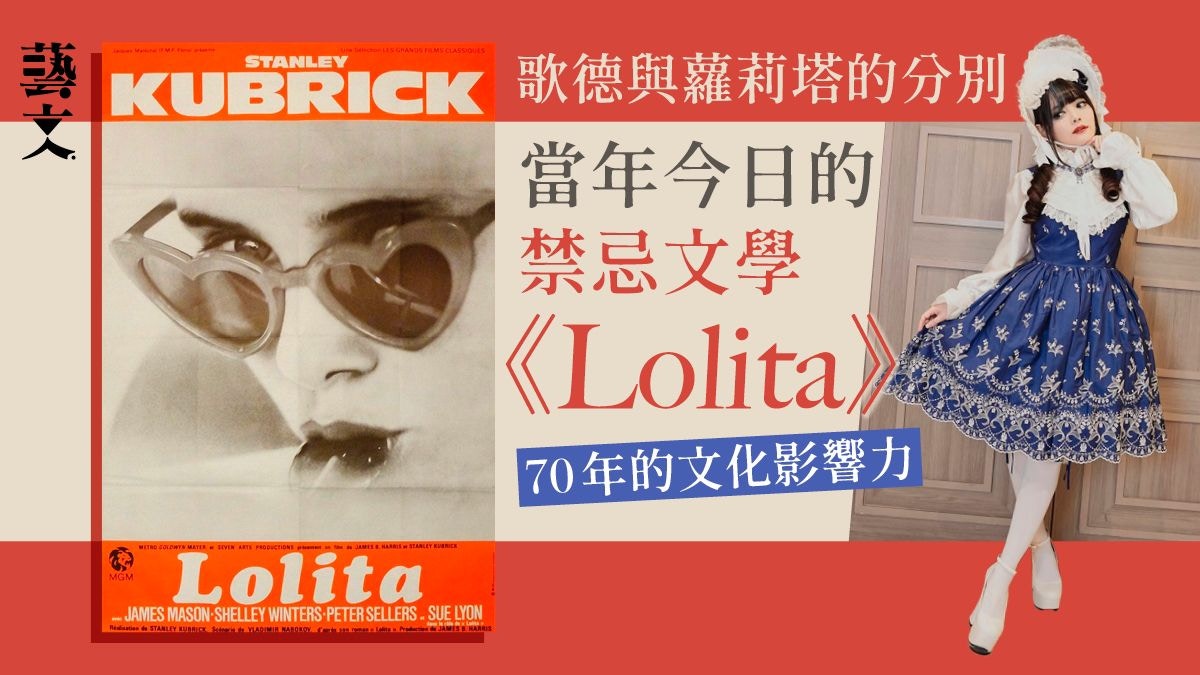 Lolita》從禁忌小說到文化符號少女形象到視覺系時尚的流變
