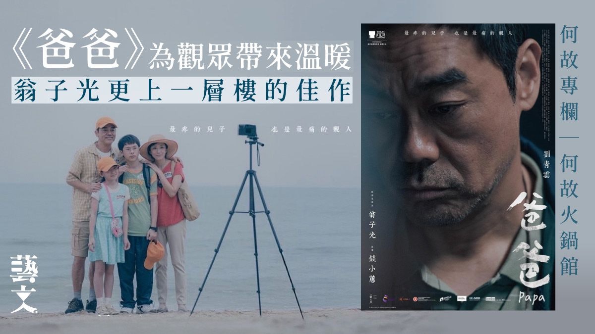 《爸爸》平實地討論「一個崩壞了的家庭如何再生」|何故專欄 《爸爸》平實地討論「一個崩壞了的家庭如何再生」|何故專欄