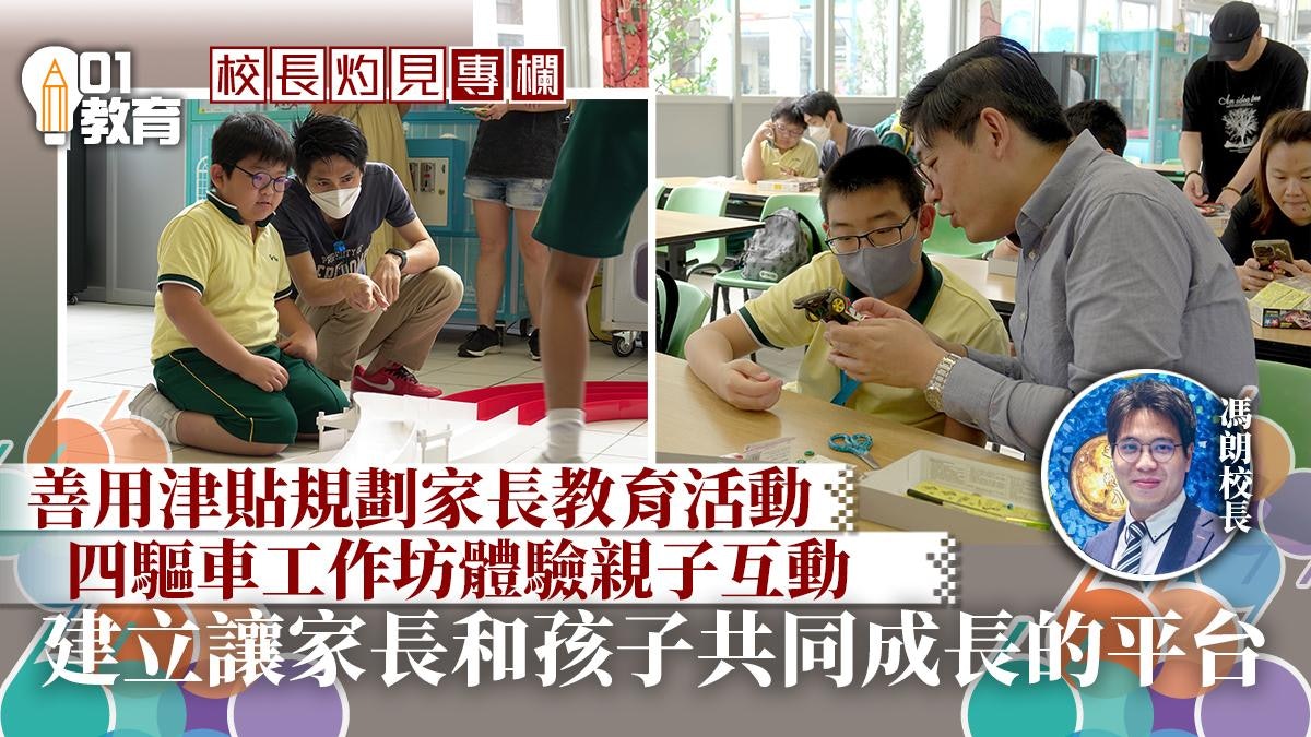 校長灼見|愛的「驅」動:親子共學新視野 校長灼見|愛的「驅」動:親子共學新視野