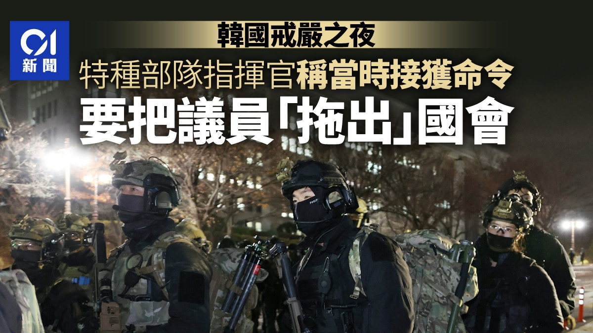 韓國戒嚴｜軍官：當時獲令把議員「拖出」國會