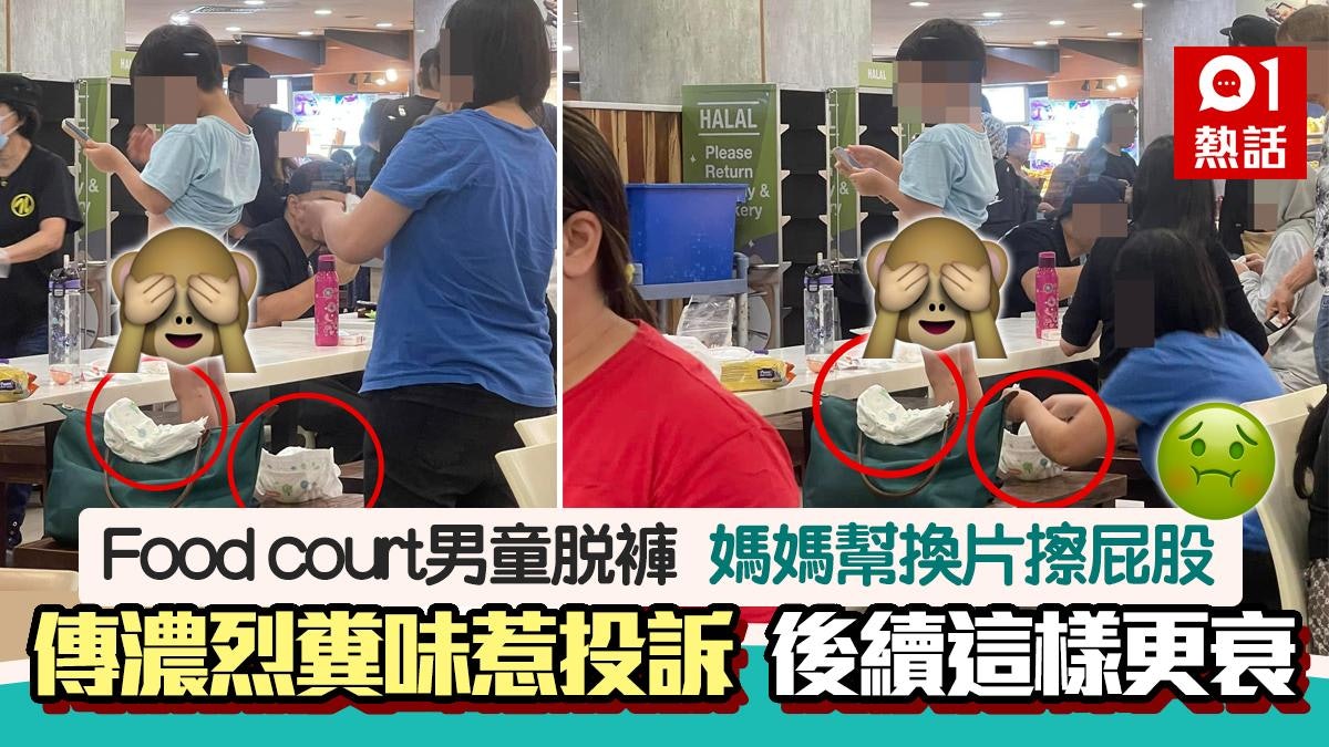 美食廣場男童當眾換尿片擦屁股!人母這樣做傳濃烈糞味 後續更衰 美食廣場男童當眾換尿片擦屁股!人母這樣做傳濃烈糞味 後續更衰