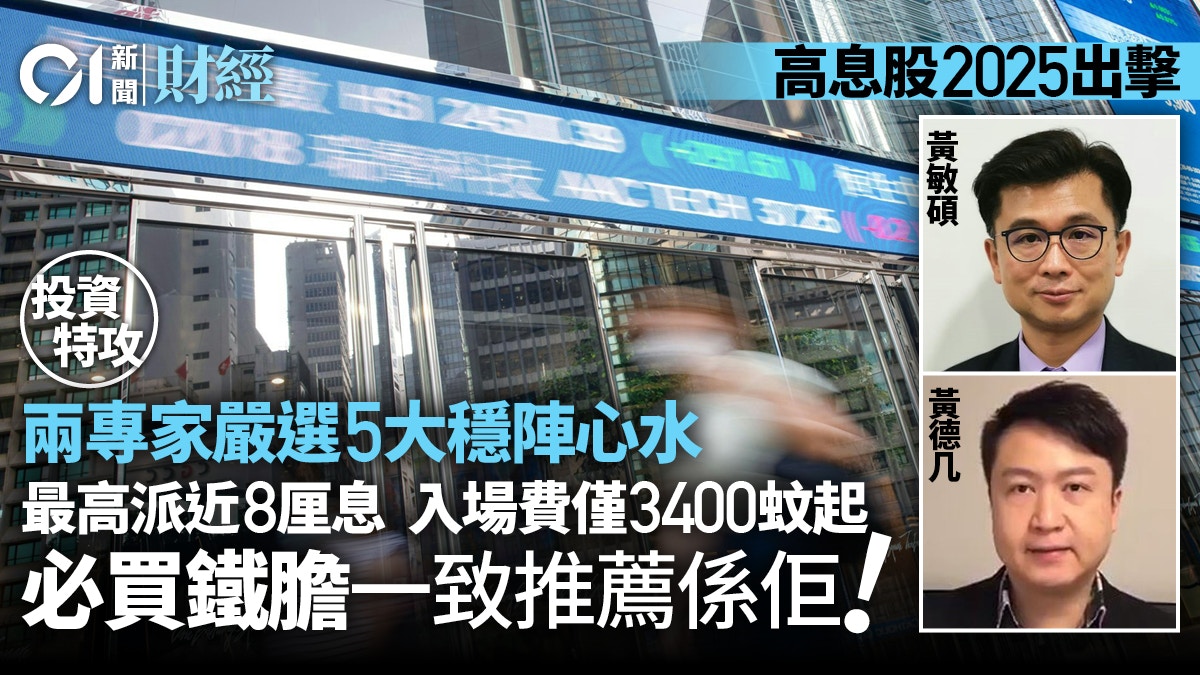 高息股2025出擊！兩專家推5大心水最高派近8厘、入場費$3400起