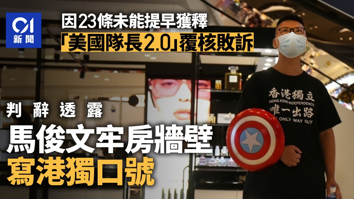 23條|馬俊文在牢房牆壁寫港獨口號 未獲提前釋放 覆核敗訴 23條|馬俊文在牢房牆壁寫港獨口號 未獲提前釋放 覆核敗訴