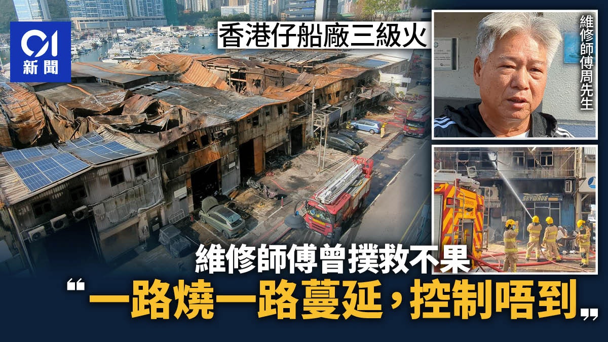 香港仔三級火|船廠維修師傅用滅火筒撲救不果:一路燒、控制唔到 香港仔三級火|船廠維修師傅用滅火筒撲救不果:一路燒、控制唔到