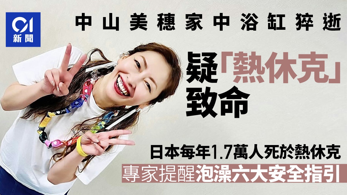 中山美穗家中浴缸猝逝 專家揭熱休克危機 附6項泡澡安全指引 中山美穗家中浴缸猝逝 專家揭熱休克危機 附6項泡澡安全指引