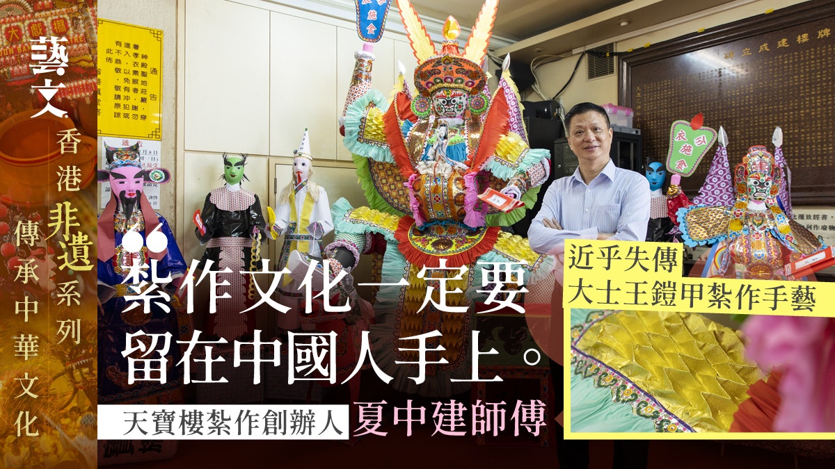 非遺|大士王紙紮展示近失傳鎧甲技藝 夏中建:再不保育就沒人了 非遺|大士王紙紮展示近失傳鎧甲技藝 夏中建:再不保育就沒人了
