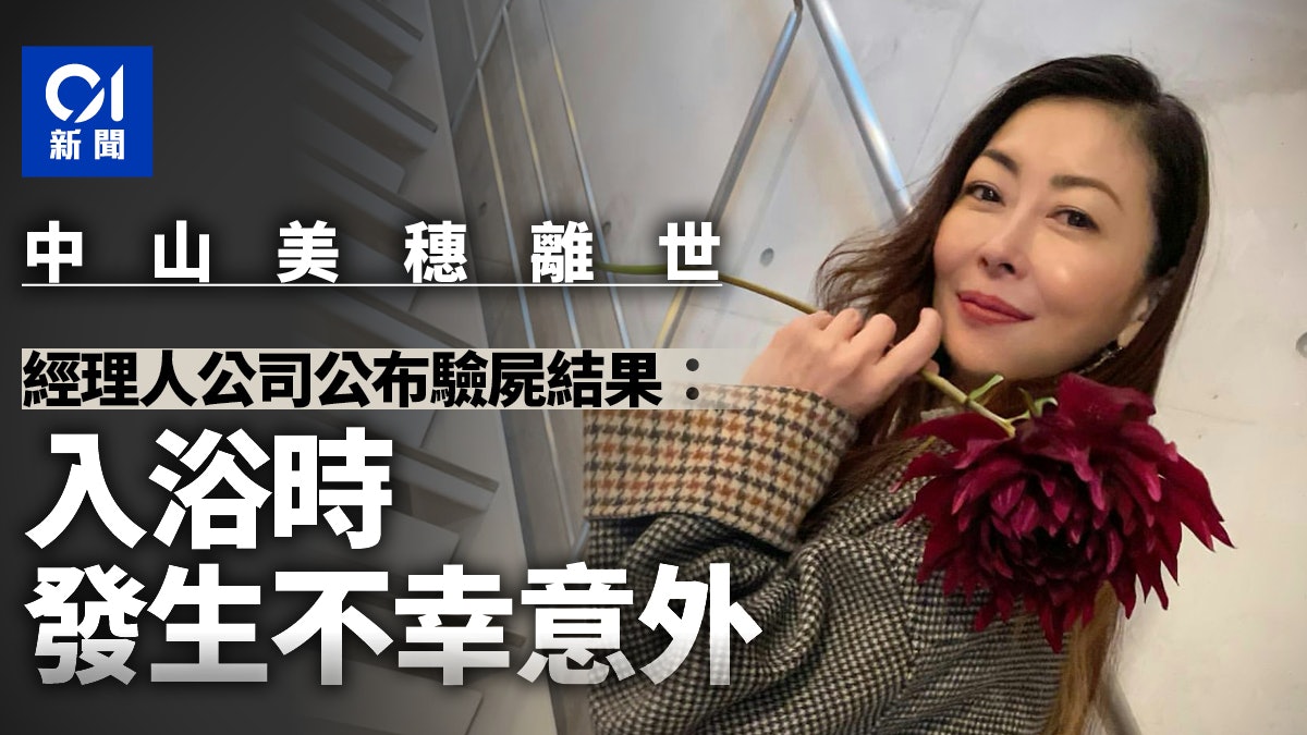中山美穗離世|驗屍結果公開死因:入浴時發生不幸意外 中山美穗離世|驗屍結果公開死因:入浴時發生不幸意外