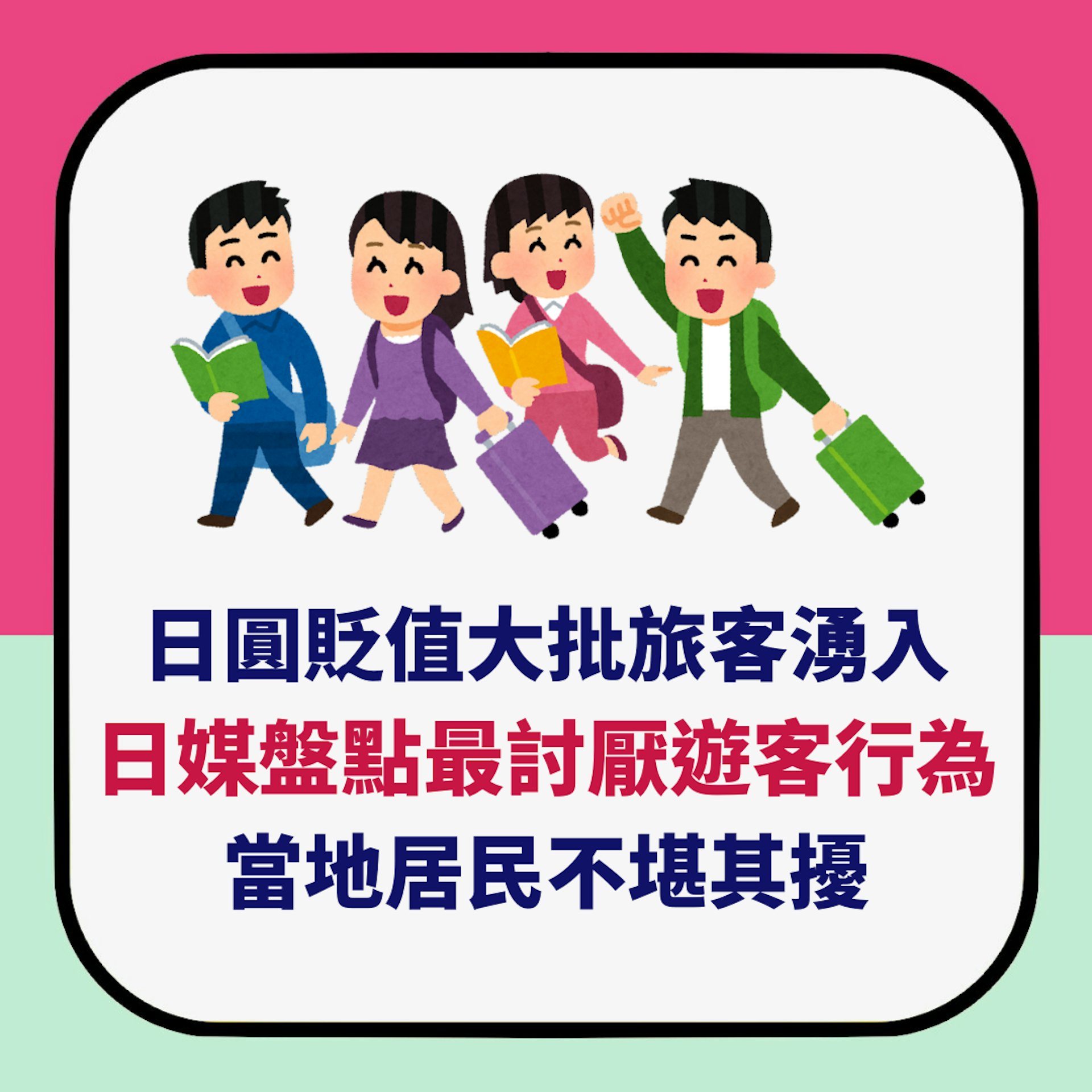 日圓貶值大批旅客湧入 日媒盤點最討厭遊客行為 當地居民不堪其擾(01製圖) 日圓貶值大批旅客湧入 日媒盤點最討厭遊客行為 當地居民不堪其擾(01製圖)
