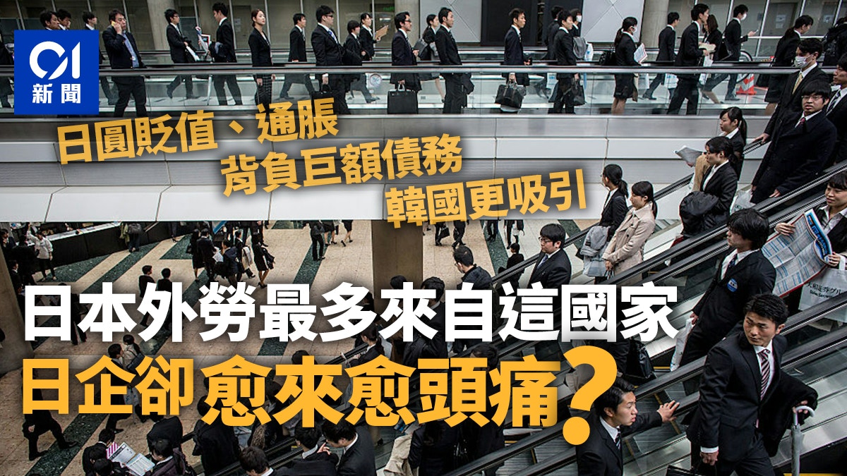 日本外勞最多來自這國家日企卻頭痛?
