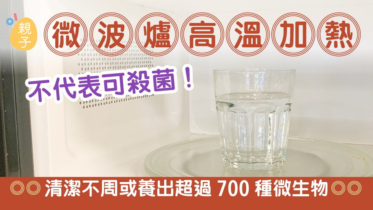 微波爐｜高溫加熱不代表可殺菌！清潔不周或養出超過700種微生物