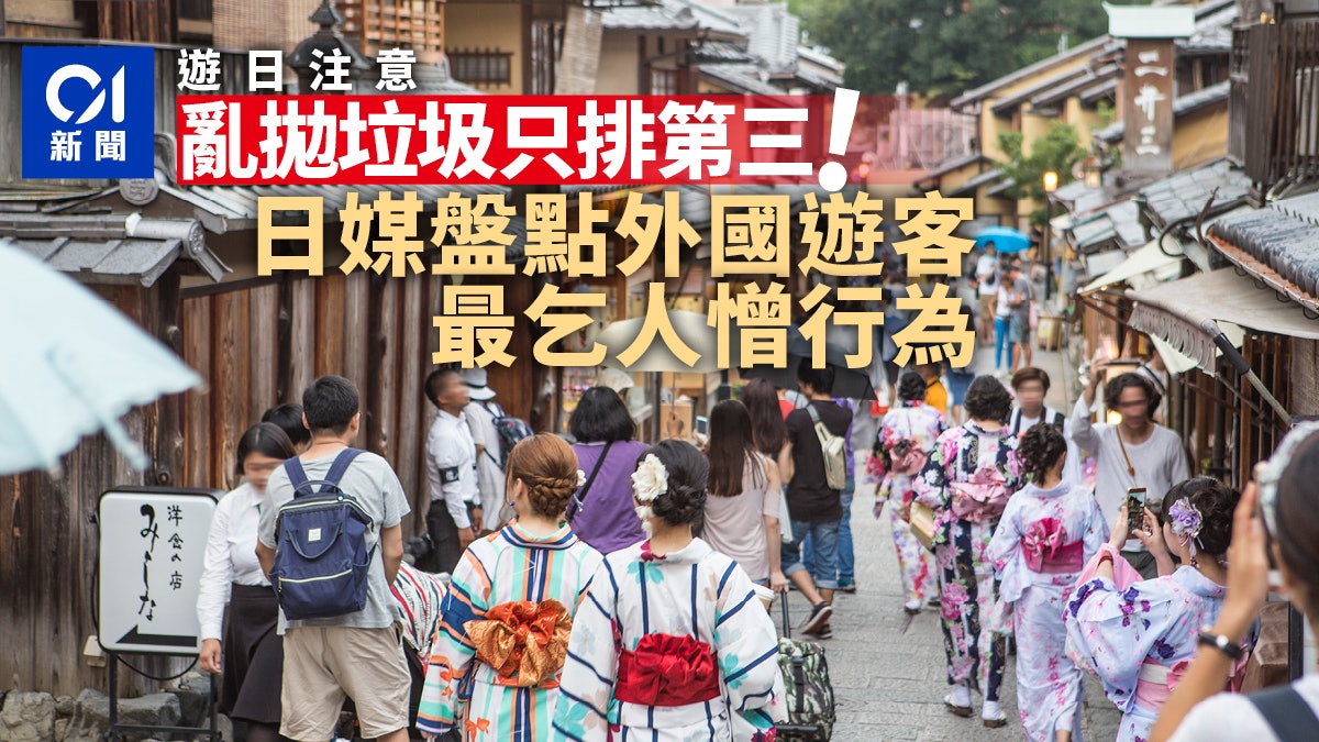 日本旅遊注意|日媒盤點外國遊客最乞人憎行為 亂拋垃圾只排第三 日本旅遊注意|日媒盤點外國遊客最乞人憎行為 亂拋垃圾只排第三