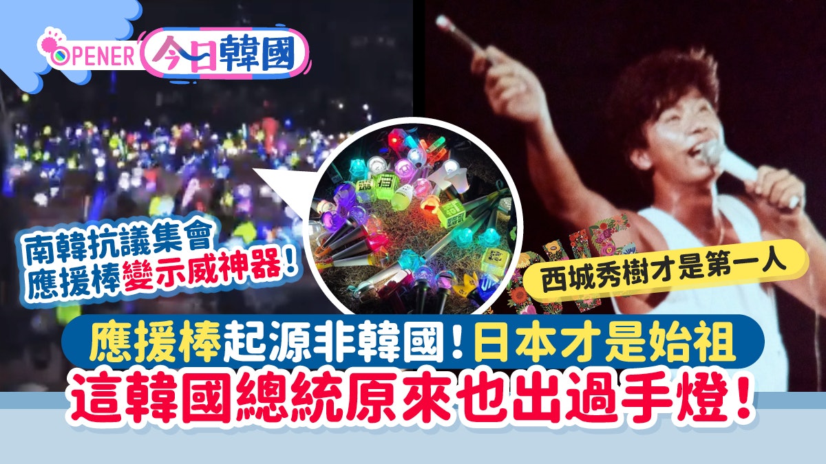 南韓抗議集會變KPOP現場!有大量應援棒 這韓國總統也出過手燈 南韓抗議集會變KPOP現場!有大量應援棒 這韓國總統也出過手燈