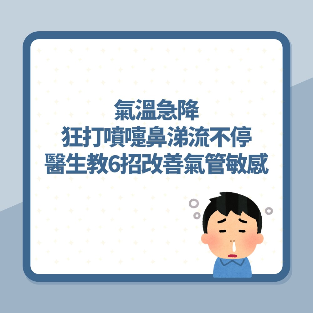 氣管敏感｜冬天氣溫急降　狂打噴嚏、鼻涕流不停　醫生教6招改善（01製圖）