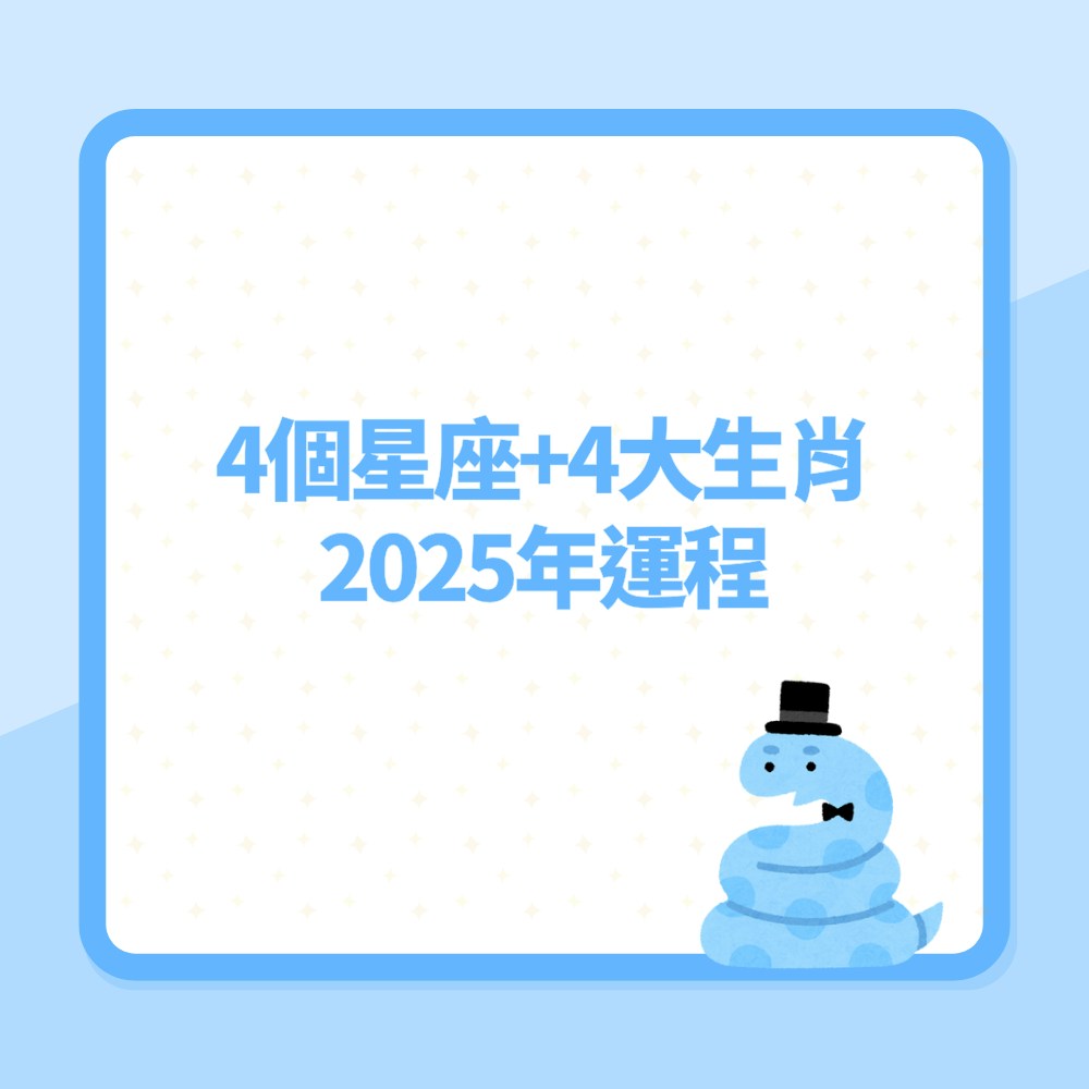 2025年生肖星座運程（01製圖）
