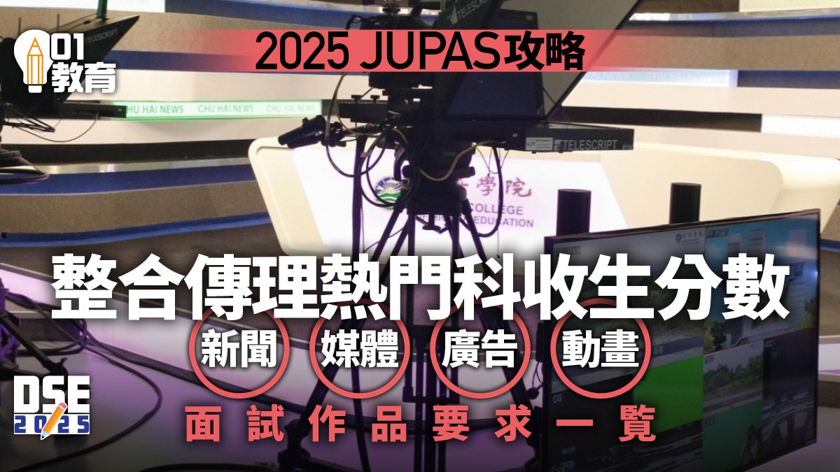 JUPAS改選2025|傳理收生分數 新聞媒體廣告動畫 面試作品要求 JUPAS改選2025|傳理收生分數 新聞媒體廣告動畫 面試作品要求