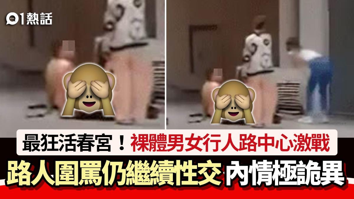 行人路活春宮!裸體男女當街激戰 路人圍罵繼續性交 揭詭異內情 行人路活春宮!裸體男女當街激戰 路人圍罵繼續性交 揭詭異內情