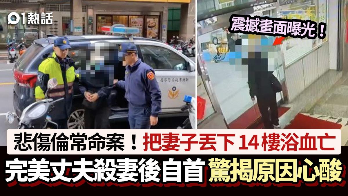 悲傷倫常命案！完美丈夫把妻丟下14樓亡　殺妻後自首　揭心酸原因