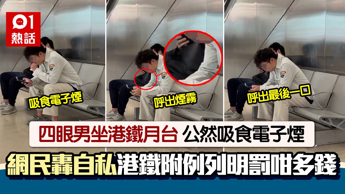 四眼男港鐵月台吸電子煙！網民批離譜︰報警　條例列明被罰$XXXX