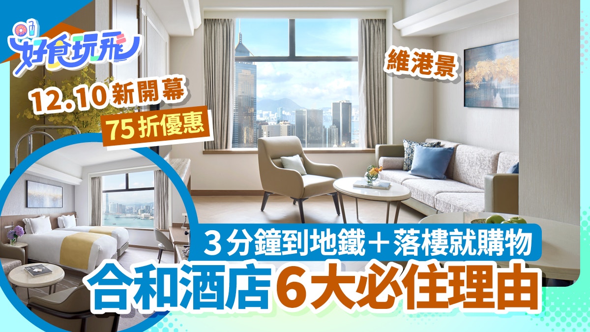 合和酒店6大必住理由｜12.10新開幕/維港景/落樓就購物/75折優惠