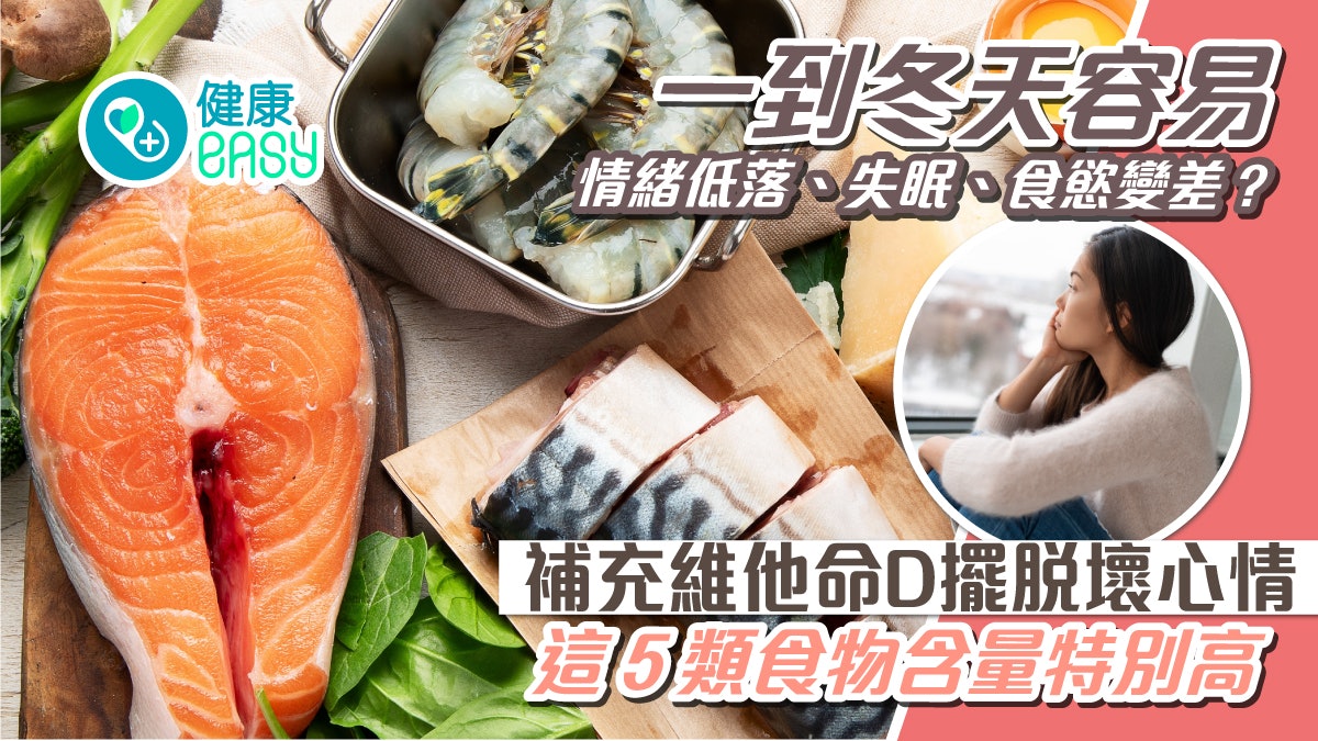 冬天容易情緒低落、失眠、食慾變差?補充1營養素擺脫壞心情 冬天容易情緒低落、失眠、食慾變差?補充1營養素擺脫壞心情