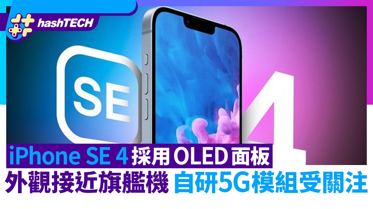 iPhone SE 4採用OLED面板外觀接近旗艦機 自研5G通訊模組受關注 iPhone SE 4採用OLED面板外觀接近旗艦機 自研5G通訊模組受關注
