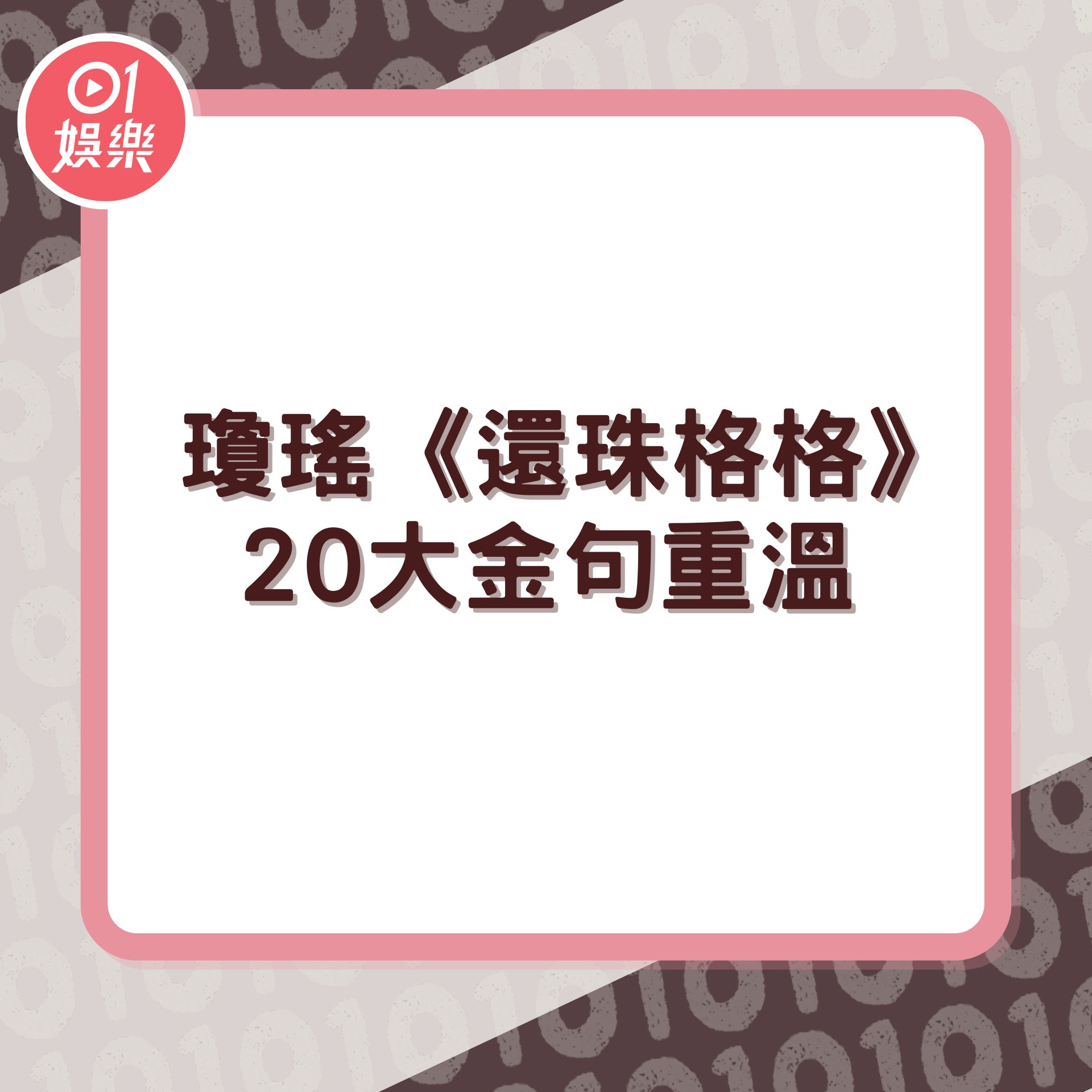瓊瑤逝世|《還珠格格》20大金句重溫(01製圖) 瓊瑤逝世|《還珠格格》20大金句重溫(01製圖)