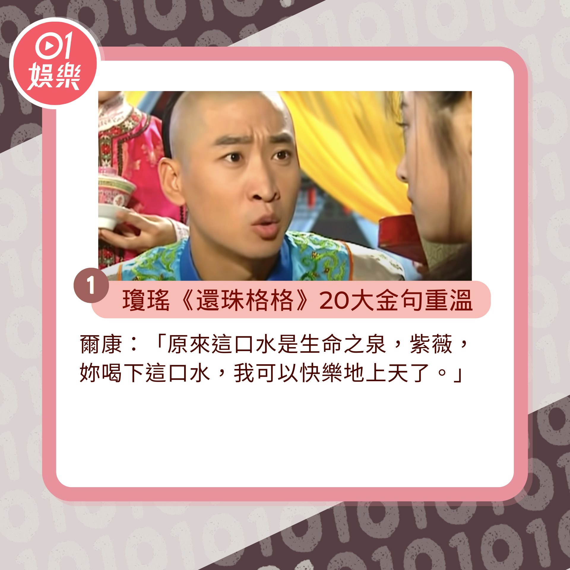 瓊瑤逝世|《還珠格格》20大金句重溫(01製圖/《還珠格格》劇照) 瓊瑤逝世|《還珠格格》20大金句重溫(01製圖/《還珠格格》劇照)