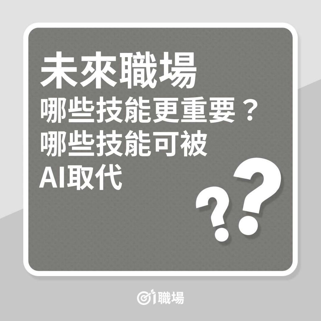 AI｜未來職場哪些技能更重要？哪些技能可被AI取代？（01製圖）