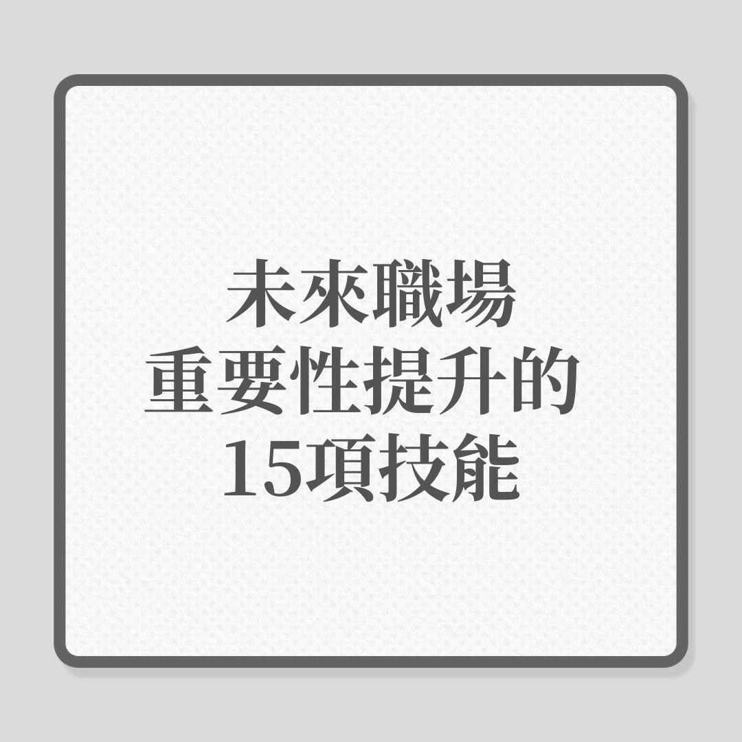 AI｜未來職場哪些技能更重要？哪些技能可被AI取代？（01製圖）