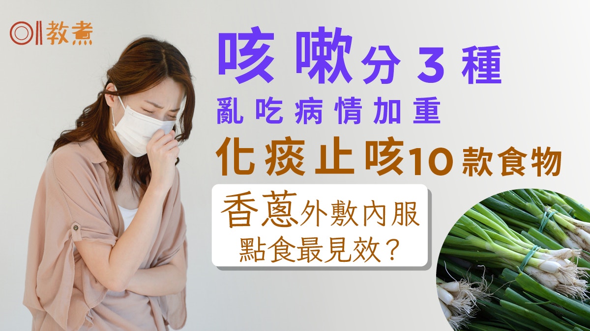 潤喉食物｜咳嗽分3種亂吃病情加重！化痰止咳10食物香蔥點食見效?