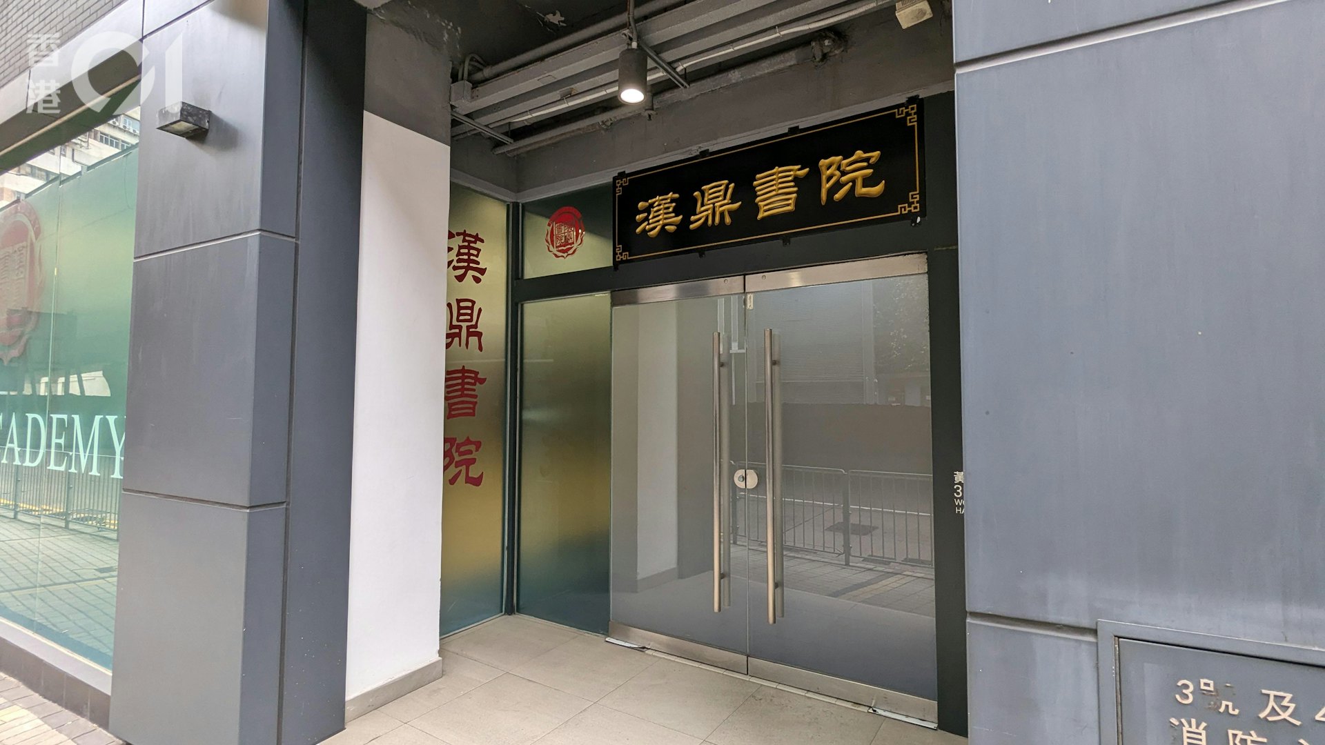 私立學校漢鼎書院近日有家長投訴,指購買了60萬建校債券後,校方未有按條款,在學生退學後退回餘下款項。(黃偉民攝) 私立學校漢鼎書院近日有家長投訴,指購買了60萬建校債券後,校方未有按條款,在學生退學後退回餘下款項。(黃偉民攝)
