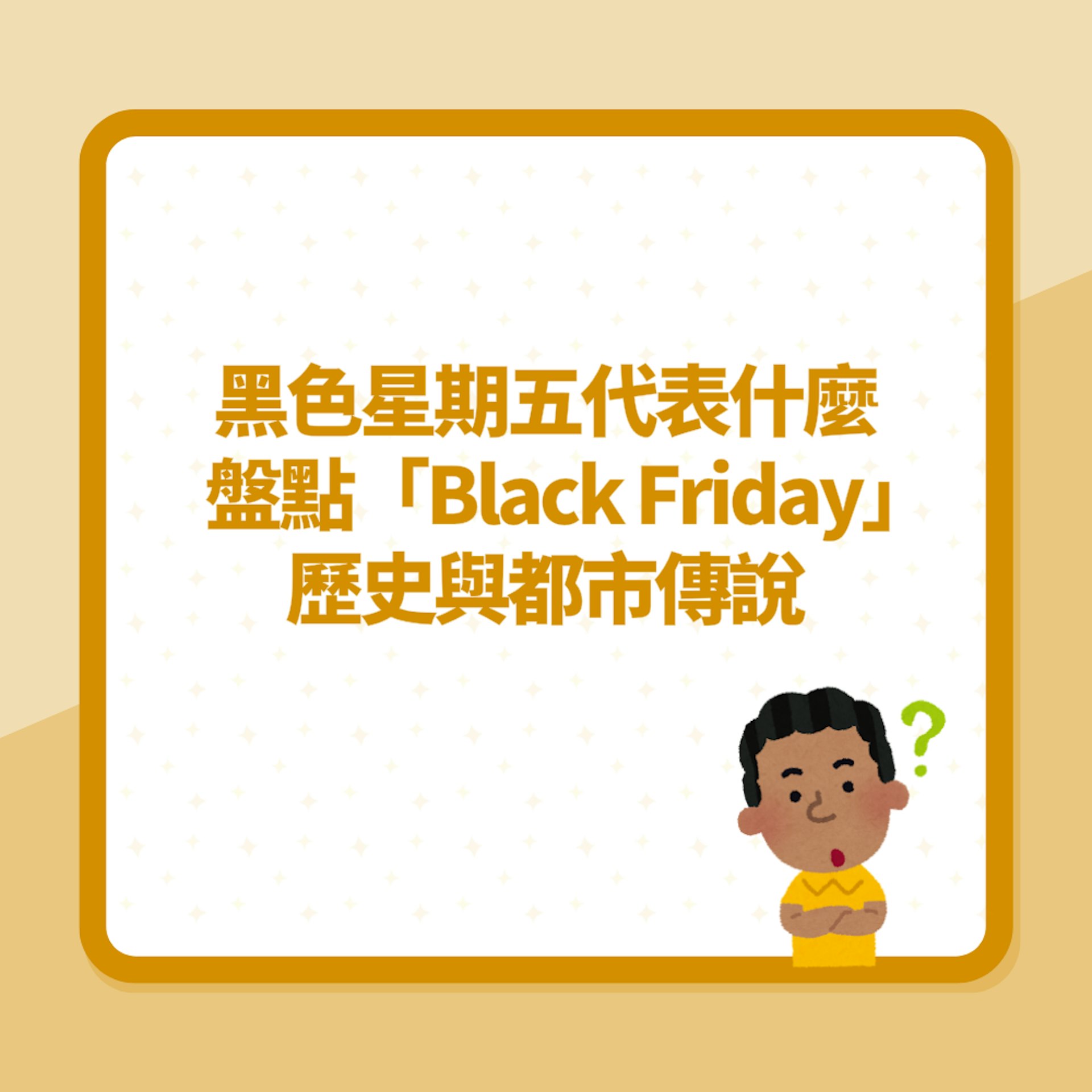 黑色星期五代表不幸?盤點關於「Black Friday」的歷史與都市傳說(01製圖) 黑色星期五代表不幸?盤點關於「Black Friday」的歷史與都市傳說(01製圖)